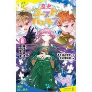 歴史ゴーストバスターズ（8）眠りの御子と雪の字消士【試し読み】（ポプラ社） [電子書籍]