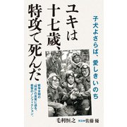 ユキは十七歳、特攻で死んだ（ポプラ社） [電子書籍]
