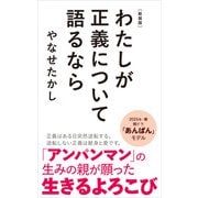 新装版 わたしが正義について語るなら（ポプラ社） [電子書籍]