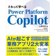 さわって学べるPower Platform Copilot（日経BP社） [電子書籍]
