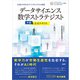 データサイエンス数学ストラテジスト（中級）公式テキスト（日経BP社） [電子書籍]