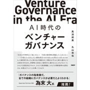 AI時代のベンチャーガバナンス（日経BP社） [電子書籍]