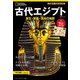 古代エジプト 誕生・栄華・混沌の地図（日経ナショナルジオグラフィック社） [電子書籍]