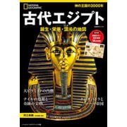 古代エジプト 誕生・栄華・混沌の地図（日経ナショナルジオグラフィック社） [電子書籍]