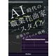 AI時代の職業作曲家スタイル 逆張りのサバイバル戦略（リットーミュージック） [電子書籍]