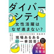 ダイバーシティ・女性活躍はなぜ進まない？ 組織の成長を阻む性別ガチャ克服法（日経BP社） [電子書籍]