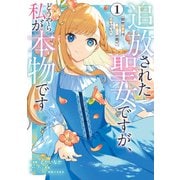 追放された聖女ですが、どうやら私が本物です 1 前世薬師は“癒し”の薬で救いたい！（KADOKAWA） [電子書籍]
