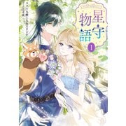 ‐FAiRY ROMAnCE‐ 星守物語1（KADOKAWA） [電子書籍]