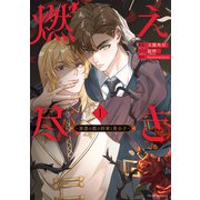 燃え尽き1 ～罪悪の都の将軍と貴公子～（KADOKAWA） [電子書籍]
