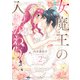 へたれ女魔王の入れかわり 2（KADOKAWA） [電子書籍]