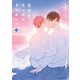 星空を見つめたそのあとで  3【電子特典付き】（KADOKAWA） [電子書籍]