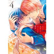 ただの友達じゃなくなる瞬間  4【電子特典付き】（KADOKAWA） [電子書籍]