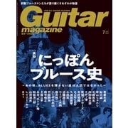 ギター・マガジン 2024年7月号（リットーミュージック） [電子書籍]