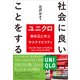 社会に良いことをする――ユニクロ柳井正に学ぶサステナビリティ（プレジデント社） [電子書籍]
