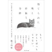 捨てられた僕と母猫と奇跡――心に傷を負った二人が新たに見つけた居場所（プレジデント社） [電子書籍]