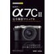 今すぐ使えるかんたんmini SONY α7C II 完全撮影マニュアル（技術評論社） [電子書籍]
