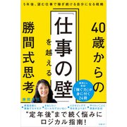 40歳からの「仕事の壁」を越える勝間式思考（日経BP社） [電子書籍]