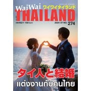 ワイワイタイランド 274（ワイワイタイランド） [電子書籍]