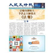 大紀元時報 中国語版 2024年6月12日号（大紀元） [電子書籍]