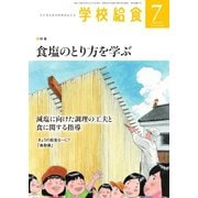 学校給食 2024年7月号（全国学校給食協会） [電子書籍]