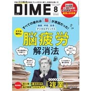 DIME 2024年8月号（小学館） [電子書籍]