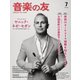 音楽の友 2024年7月号（音楽之友社） [電子書籍]