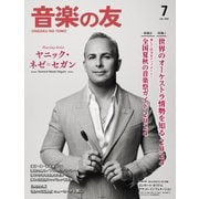 音楽の友 2024年7月号（音楽之友社） [電子書籍]
