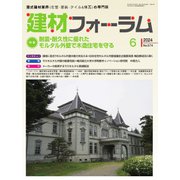 建材フォーラム 2024年6月号（工文社） [電子書籍]