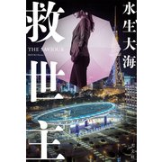 救世主（光文社） [電子書籍]