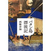 バタン島漂流記（光文社） [電子書籍]