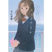室蘭地球岬のフィナーレ（光文社） [電子書籍]