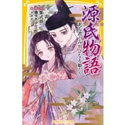 源氏物語 光る君とみやびなる姫たち（集英社） [電子書籍]