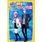 絶対好きにならない同盟 ～1日限定の恋人ごっこ～（集英社） [電子書籍]