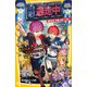 逃走中 オリジナルストーリー 偽ハンターで大混乱！？ アウトレットを攻略せよ！（集英社） [電子書籍]