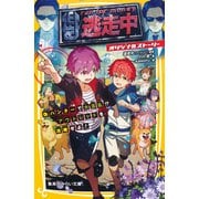 逃走中 オリジナルストーリー 偽ハンターで大混乱！？ アウトレットを攻略せよ！（集英社） [電子書籍]