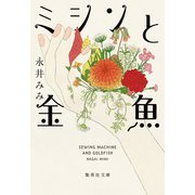 ミシンと金魚（集英社） [電子書籍]