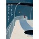 水たまりで息をする（集英社） [電子書籍]