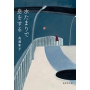 水たまりで息をする（集英社） [電子書籍]