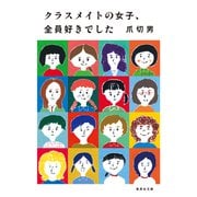 クラスメイトの女子、全員好きでした（集英社） [電子書籍]