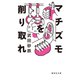 マチズモを削り取れ（集英社） [電子書籍]