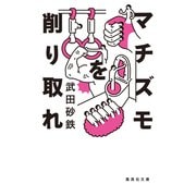 マチズモを削り取れ（集英社） [電子書籍]