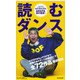 読むダンス（集英社） [電子書籍]