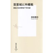 首里城と沖縄戦 最後の日本軍地下司令部（集英社） [電子書籍]