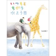 いつもとちがう水よう日（小学館） [電子書籍]