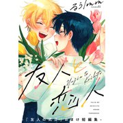 友人と恋人 -「友人の式日」おまけ短編集-（双葉社） [電子書籍]