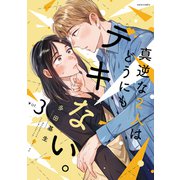 真逆な2人はどうにもデキない。 ： 3（双葉社） [電子書籍]