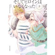 そしてヒロインはいなくなった ： 2 【電子コミック限定特典付き】（双葉社） [電子書籍]