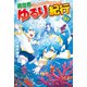 異世界ゆるり紀行 子育てしながら冒険者します16（アルファポリス） [電子書籍]