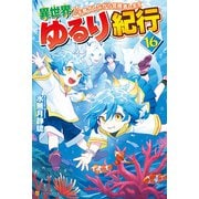 異世界ゆるり紀行 子育てしながら冒険者します16（アルファポリス） [電子書籍]