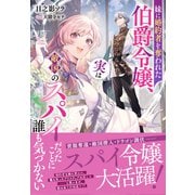 妹に婚約者を奪われた伯爵令嬢、実は敵国のスパイだったことに誰も気づかない【電子限定特典付き】（笠倉出版社） [電子書籍]